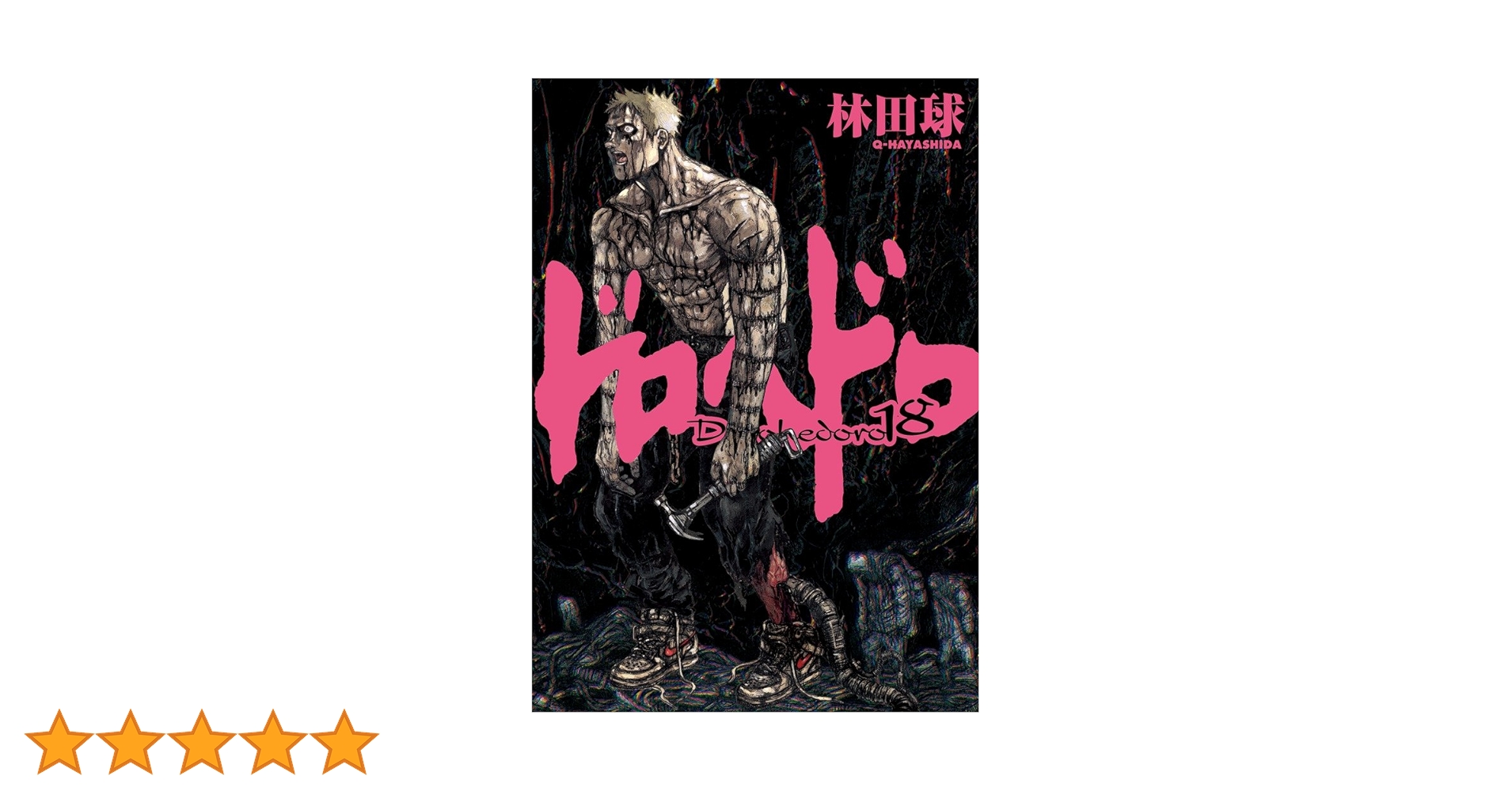 ドロヘドロ 全巻 帯付き 希少 美品 18巻以降初版 Amazon.co.jp: ドロヘドロ 18 (BIC COMICS IKKI) : 林田 球: 本